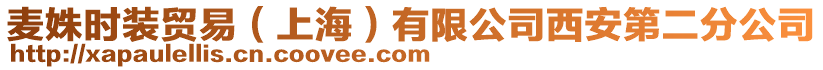 麥姝時(shí)裝貿(mào)易（上海）有限公司西安第二分公司