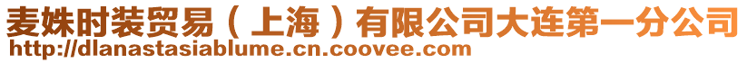 麥姝時裝貿(mào)易(上海)有限公司大連第一分公司