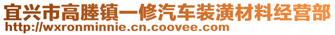 宜興市高塍鎮(zhèn)一修汽車裝潢材料經(jīng)營部