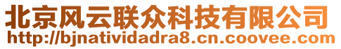 北京風(fēng)云聯(lián)眾科技有限公司