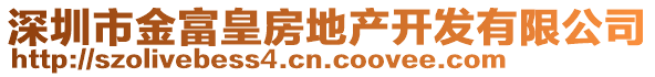 深圳市金富皇房地產(chǎn)開發(fā)有限公司