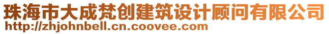 珠海市大成梵創(chuàng)建筑設(shè)計顧問有限公司