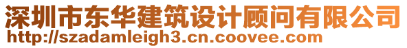 深圳市東華建筑設(shè)計(jì)顧問有限公司