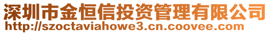 深圳市金恒信投資管理有限公司