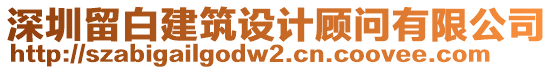 深圳留白建筑設(shè)計顧問有限公司