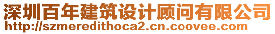 深圳百年建筑設(shè)計(jì)顧問有限公司