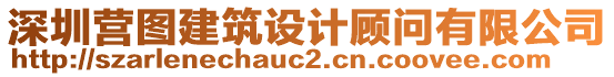 深圳營圖建筑設(shè)計(jì)顧問有限公司