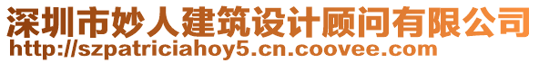 深圳市妙人建筑設(shè)計顧問有限公司