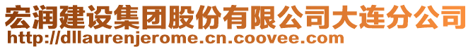 宏潤(rùn)建設(shè)集團(tuán)股份有限公司大連分公司