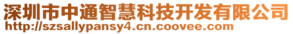 深圳市中通智慧科技開發(fā)有限公司