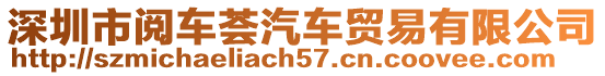 深圳市閱車薈汽車貿易有限公司