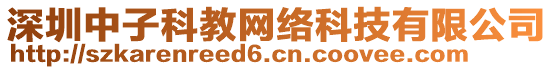 深圳中子科教網(wǎng)絡(luò)科技有限公司