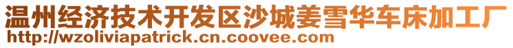 溫州經濟技術開發區沙城姜雪華車床加工廠