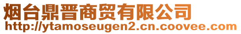 煙臺鼎晉商貿(mào)有限公司