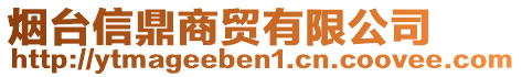 煙臺信鼎商貿有限公司