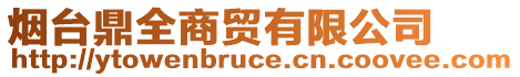 煙臺鼎全商貿(mào)有限公司