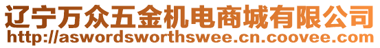 遼寧萬眾五金機(jī)電商城有限公司