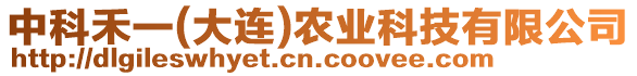 中科禾一(大連)農(nóng)業(yè)科技有限公司