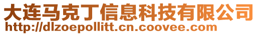 大連馬克丁信息科技有限公司