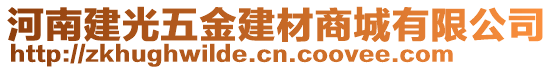 河南建光五金建材商城有限公司