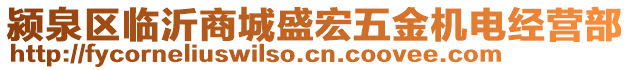 潁泉區(qū)臨沂商城盛宏五金機電經營部