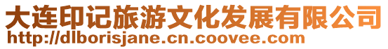 大連印記旅游文化發展有限公司