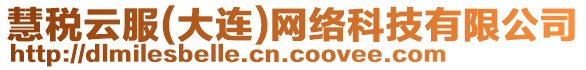 慧稅云服(大連)網絡科技有限公司