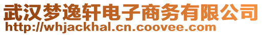 武漢夢逸軒電子商務(wù)有限公司