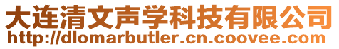 大連清文聲學科技有限公司