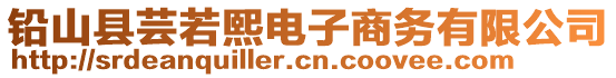 鉛山縣蕓若熙電子商務有限公司