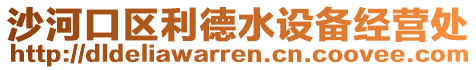 沙河口區(qū)利德水設(shè)備經(jīng)營處