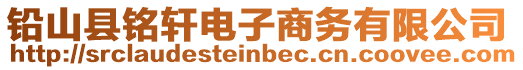 鉛山縣銘軒電子商務有限公司