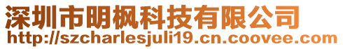 深圳市明楓科技有限公司