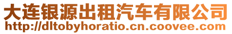 大連銀源出租汽車有限公司