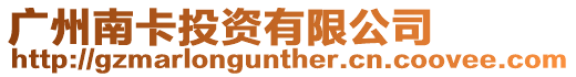 廣州南卡投資有限公司