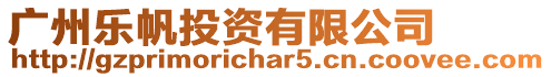 廣州樂帆投資有限公司