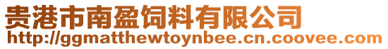 貴港市南盈飼料有限公司