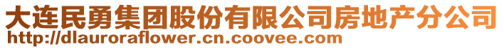 大連民勇集團股份有限公司房地產分公司