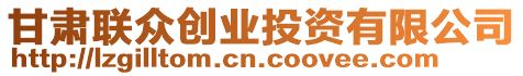 甘肅聯眾創業投資有限公司