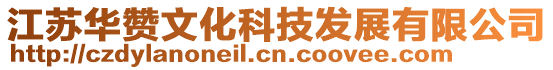 江蘇華贊文化科技發展有限公司