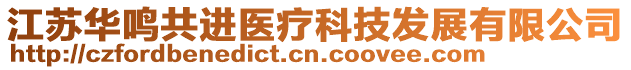 江蘇華鳴共進醫療科技發展有限公司