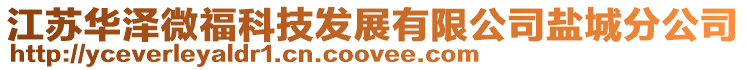 江蘇華澤微福科技發展有限公司鹽城分公司
