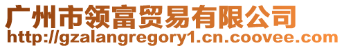廣州市領富貿易有限公司