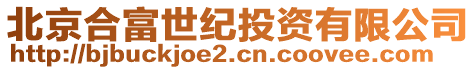 北京合富世紀(jì)投資有限公司