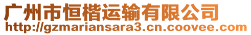 廣州市恒楷運輸有限公司