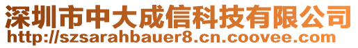 深圳市中大成信科技有限公司