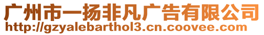 廣州市一揚(yáng)非凡廣告有限公司