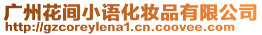 廣州花間小語化妝品有限公司