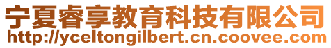 寧夏睿享教育科技有限公司