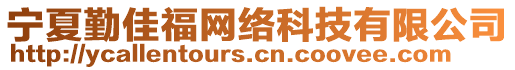 寧夏勤佳福網(wǎng)絡(luò)科技有限公司